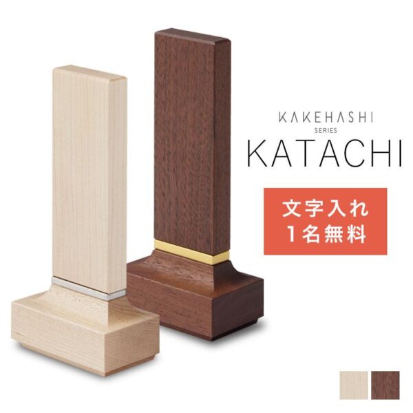 位牌 名入れ 無料 KATACHI ウォールナット メープル 4.0寸 モダン位牌 位牌 文字 込み 名入れ デザイナー位牌 オリジナル