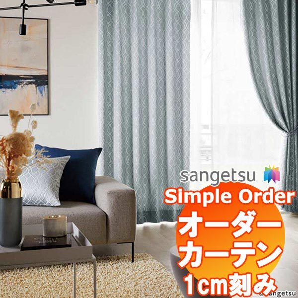 サンゲツ Simple Order カーテン ドレープ Classic OP6670〜OP6673 プレーンシェード ドラム式 幅240x高さ220cmまで