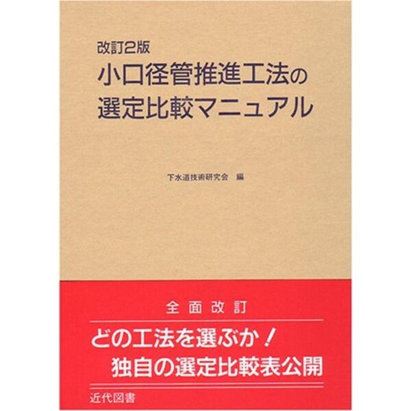 改訂2版 小口径管推進工法の選定比較マニュアル