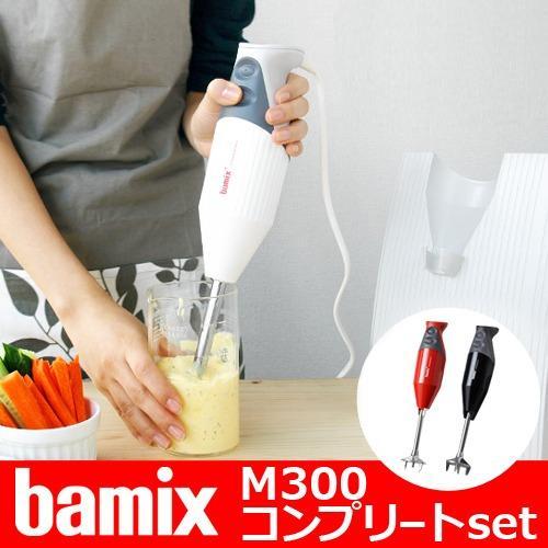 フードプロセッサー バーミックス bamix M300 コンプリートセット ハンドブレンダー P10倍 特典付き 正規販売店