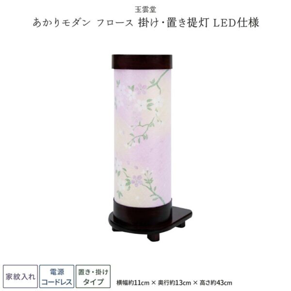 盆提灯 モダン ミニサイズ 新盆 お盆 提灯 LED コードレス あかりモダン フロース 掛け ・ 置き提灯 盆ちょうちん 初盆
