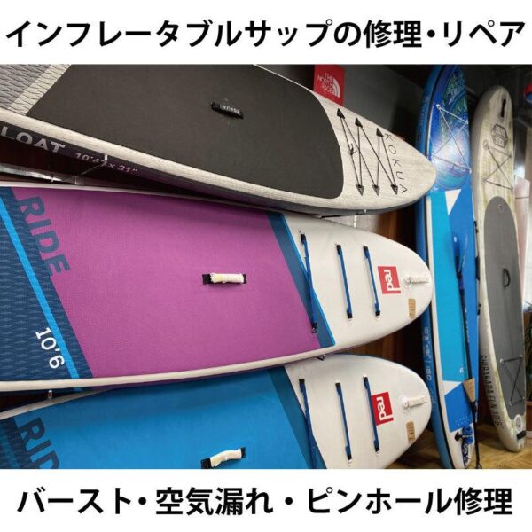 インフレータブル サップの修理はお任せ下さい！SUP(STAND UP PADDLE BOARD スタンドアップパドルボード)空理漏れ バースト 破損の修理