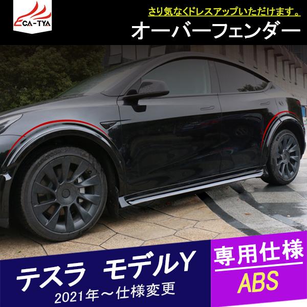 TL120 テスラ モデルY(海外仕様)オーバーフェンダー フェンダーカバー サイドカバー エクステリア 外装 アクセサリー カスタム パーツ 6P