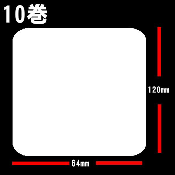 白無地サーマルラベル 10巻(5000枚）ラベルサイズ長さ120ｍｍ　巾64ｍｍラベルシール　ラベルシール印刷