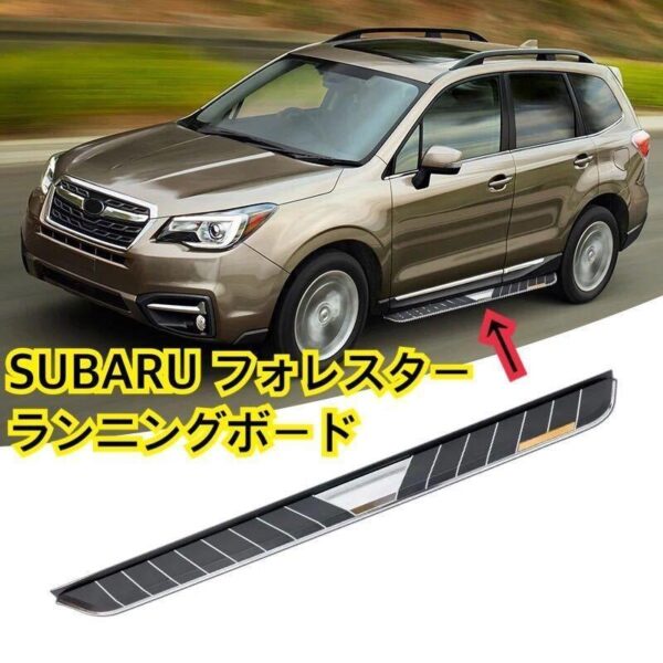 格安★スバル フォレスター NEWランニングボード サイドステップ SUBARU FORESTER パネル 耐重量◎ カスタム ドレスアップ 社外品