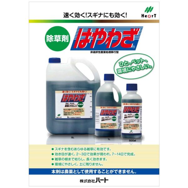 はやわざ5Lx4本 非農耕地用除草剤 スギナも枯れる！