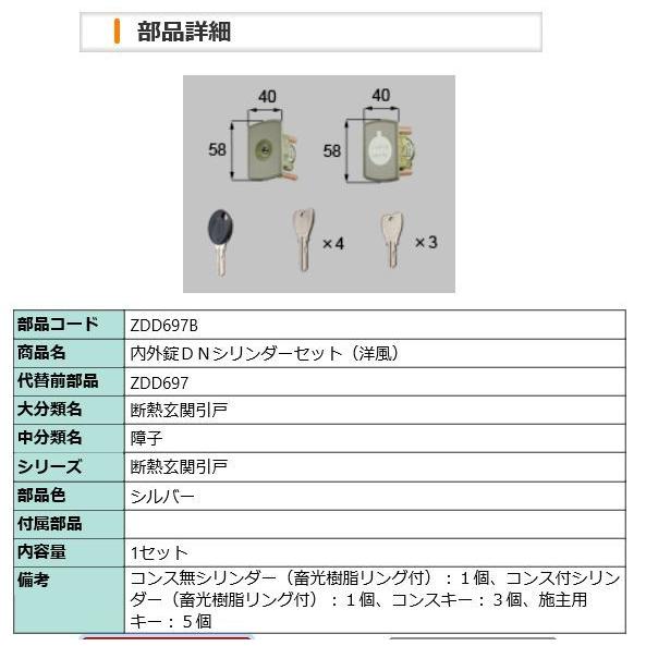 LIXIL・トステム ZDD697　断熱玄関引戸　内外錠ＤＮシリンダーセット（洋風）