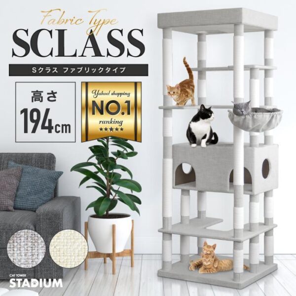 ファブリック キャットタワー 猫タワー 猫 キャット タワー 猫用品 据え置き 爪とぎ 多頭飼い Sクラス 落下防止柵 大きい猫 頑丈