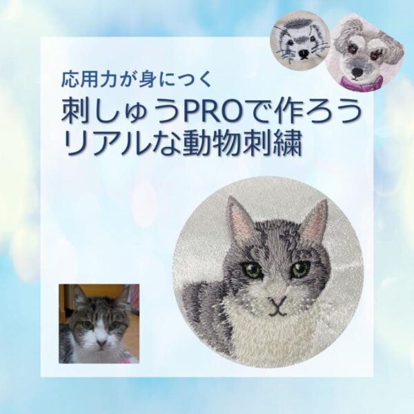 刺しゅうPROで作ろう！動物の毛並み刺繍 全２日間