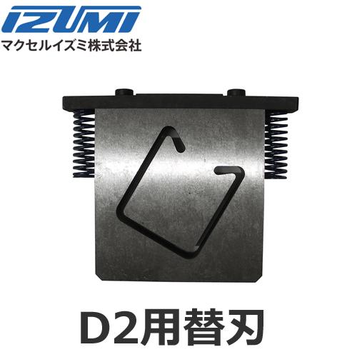 マクセルイズミ D2用替刃 アタッチメント レースウェイカッターカセット @