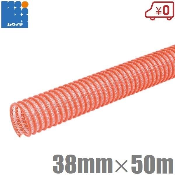 カクイチ サクションホース 軽量 柔軟 38mm 50m CX-38 排水ホース 散水ホース 送水ホース 農業用ホース 耐圧ホース 40A