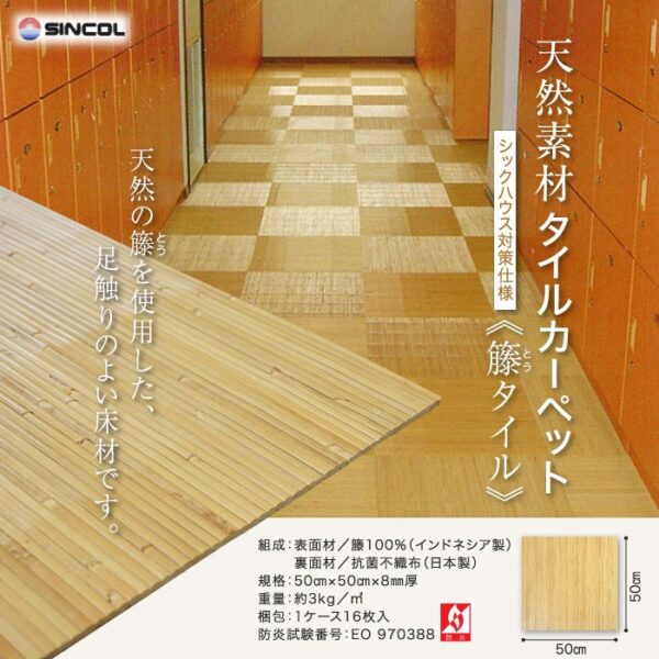 タイルカーペット 天然素材の床材 籐タイル 50cm×50cm×8mm厚 16枚入*STO-3