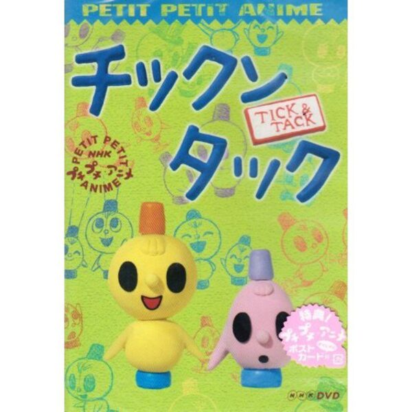 NHKプチプチ・アニメ チックンタック DVD