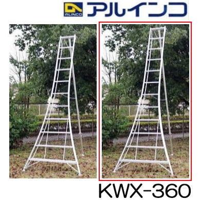 アルミ製 三脚脚立 12尺 360cm KWX-360 アルインコ (法人個人選択)