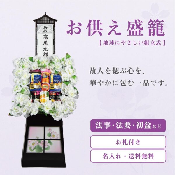 お供え盛籠 法事 法要 葬儀 お盆 初盆 新盆 お彼岸 一周忌 四十九日 香典返し デパートギフトメーカーがお届けする地球に優しいお供え盛籠