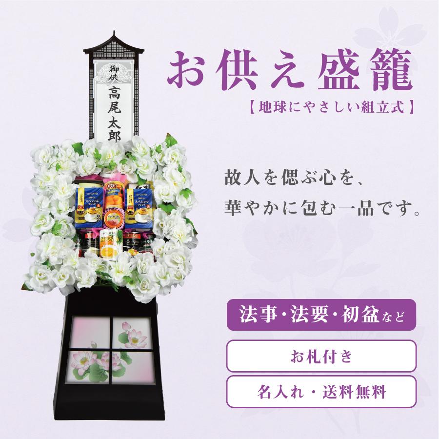 お供え盛籠 法事 法要 葬儀 お盆 初盆 新盆 お彼岸 一周忌 四十九日 香典返し デパートギフトメーカーがお届けする地球に優しいお供え盛籠