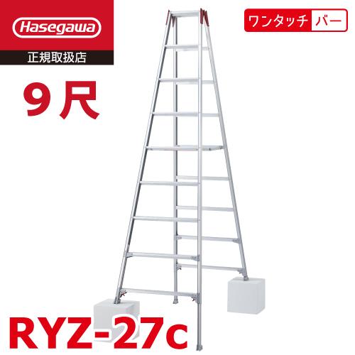 長谷川工業 (配送先法人限定) 脚伸縮専用脚立 RYZ-27c 9尺 ワンタッチバー 脚部伸縮式 RYZ-27b後継品 天板高さ：2.51〜2.82m シルバー ハセガワ