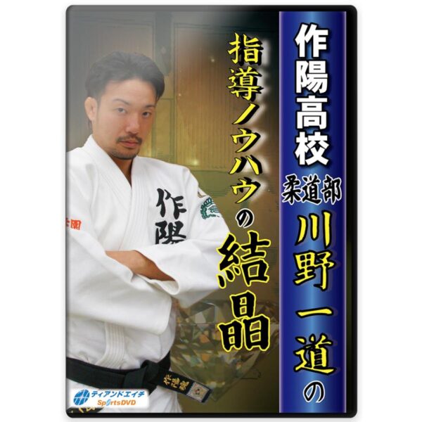 作陽高校柔道部　川野一道の指導ノウハウの結晶