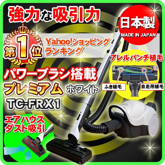 掃除機 ランキング1位獲得 最強クラスの吸引力が強い 紙パック式 三菱掃除機 強力吸引力 be-k FRX1 コードレスとの比較で吸引力が強い コード式 日本製 おすすめ