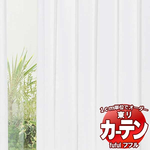 東リ fuful フフル オーダーカーテン＆シェード プレーン ウエイトテープ縫製 ソフトプリーツ加工 レースヨコ 約1.5倍ヒダ TKF30690・30691 幅333×高さ240cm迄