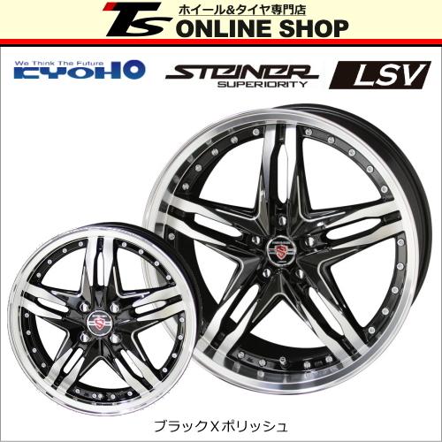KYOHO シュタイナー LSV 7.0J-17インチ (48) 5H/PCD100 ブラックポリッシュ ホイール4本セット AME STEINER 共豊コーポレーション正規取扱店