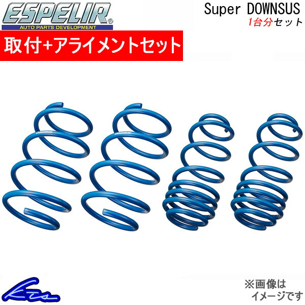エスペリア スーパーダウンサス 1台分 CX-5 KF2P ESM-5126 取付セット アライメント込 ESPELIR Super Downsus ダウンスプリング バネ