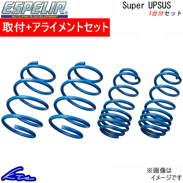 エスペリア スーパーアップサス 1台分 ヴェルファイア AGH30W T-7542 取付セット アライメント込 ESPELIR Super Upsus リフトアップ ハイリフト バネ