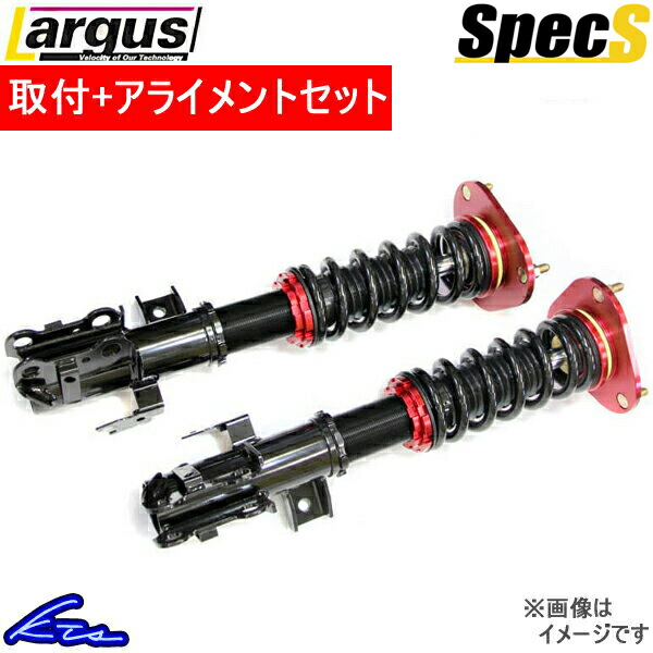 ラルグス 全長調整式車高調 スペックS リーフ ZE0/AZE0 取付セット アライメント込 LARGUS Spec S 車高調整キット サスペンションキット