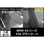 BMW F36 4シリーズ グランクーペ用 リアルカーボン ピラーパネル 2点セット ピラーガーニッシュ センターピラー サイドピラー ドアピラー Bピラー 綾織 人気商品