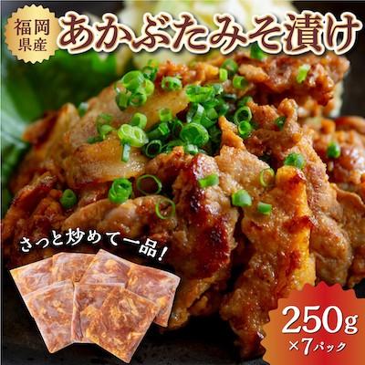 ふるさと納税 うきは市 リバーワイルド・ハム・ファクトリー あかぶたみそ漬け (250g×7パック)