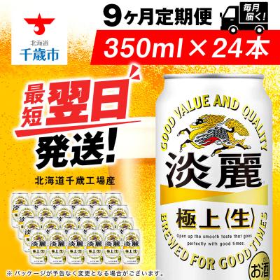 ふるさと納税 千歳市 キリン淡麗 極上＜生＞ 350ml(24本)＜北海道千歳工場産＞