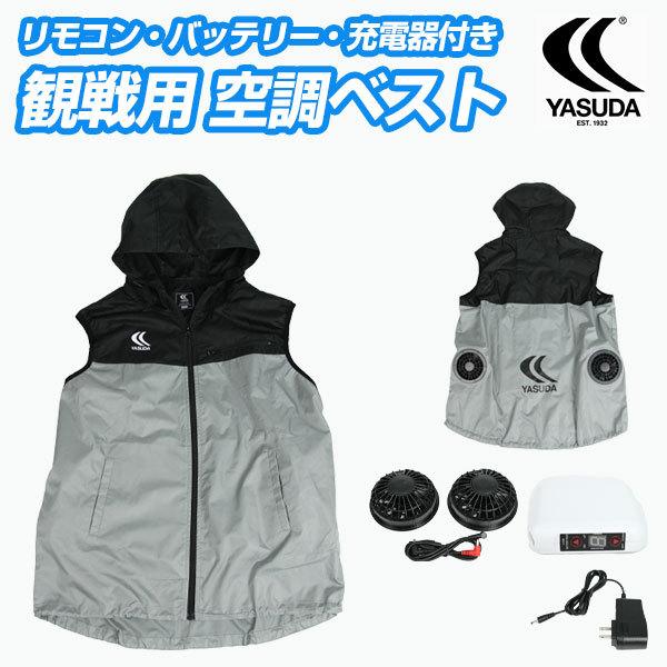 観戦用 空調ベスト YASUDA（ヤスダ）フルセット (セット内容：ウェア、ファン バッテリー 充電器付き)