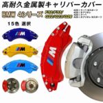 BMW キャリパーカバー４シリーズ F32/F33/G22/G23/G26 金属製カバー 専用設計 ホイール内部カバー 保護 保証3年 日本語説明書